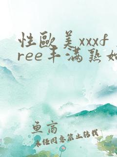 性欧美xxxfree丰满熟妇