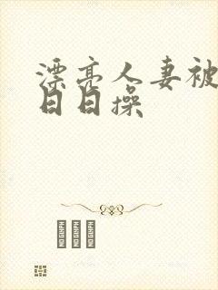 漂亮人妻被公公日日操