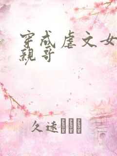 穿成虐文女主她亲哥