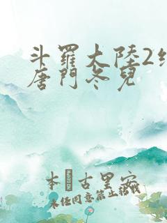 斗罗大陆2绝世唐门冬儿