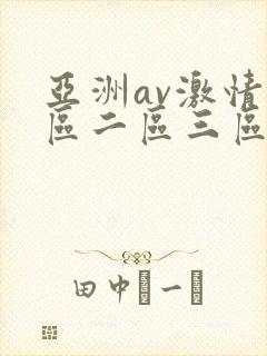 亚洲av激情一区二区三区