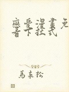 恋爱漫画免费观看下拉式