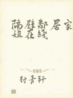 隔壁邻居家的姐姐在线