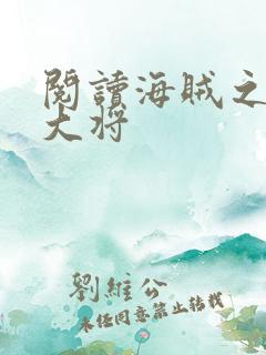 阅读海贼之黑暗大将
