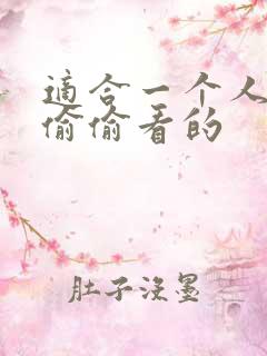 适合一个人半夜偷偷看的