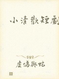 小清欢短剧