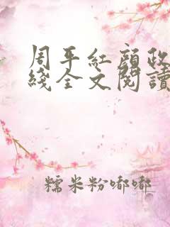 周平红颜政道在线全文阅读