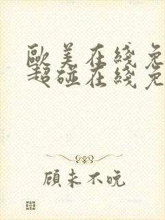 欧美在线免费,超碰在线免费