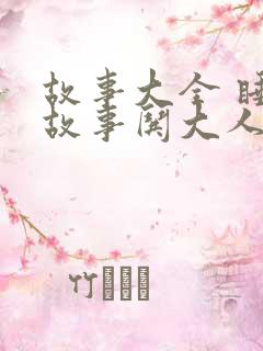故事大全 睡前故事哄大人的在线听