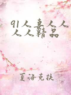 91人妻人人爽人人精品