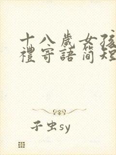十八岁女孩成人礼寄语简短