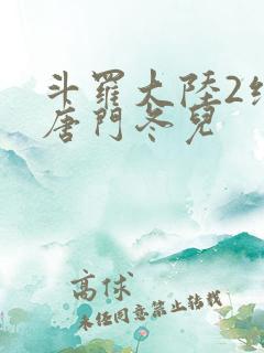 斗罗大陆2绝世唐门冬儿