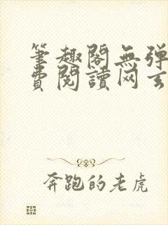 笔趣阁无弹窗免费阅读网玄幻小说