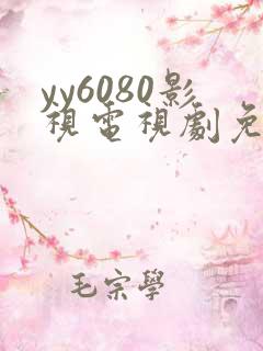 yy6080影视电视剧免费播放