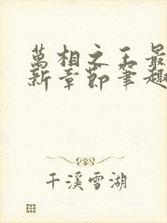 万相之王最新更新章节笔趣阁免费