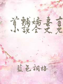 首辅娇妻有空间小说全文免费阅读免费