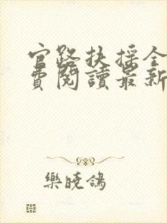 官路扶摇全文免费阅读最新章节下载