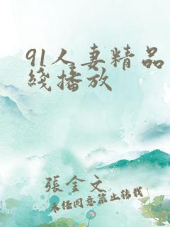 91人妻精品在线播放