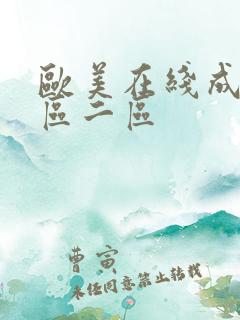 欧美在线成人一区二区