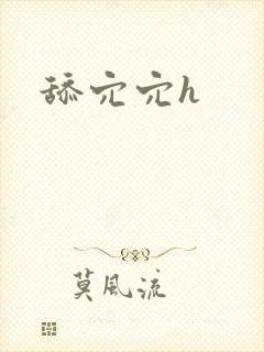 舔穴穴h