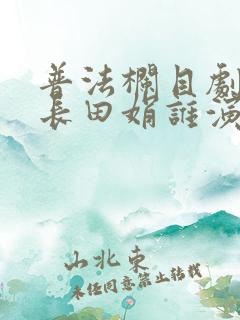 普法栏目剧溺生长田娟谁演的