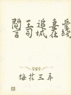 阎王追妻爱成殇言司城在线阅读