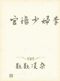 官场少妇李梅