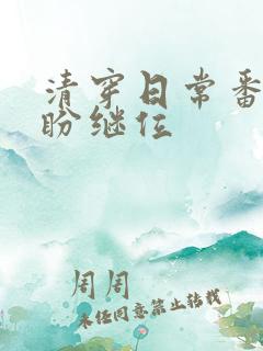 清穿日常番外弘盼继位