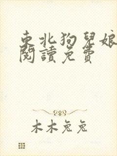 东北狗儿娘原文阅读免费