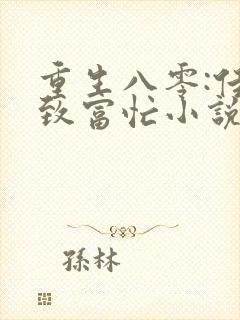 重生八零:佳妻致富忙小说阅读