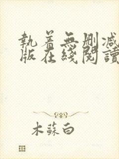 执着无删减完整版在线阅读