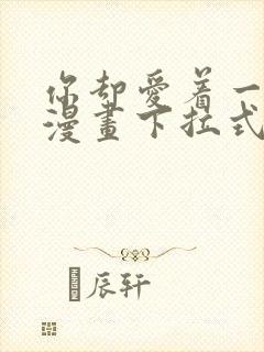 你却爱着一个他漫画下拉式免费
