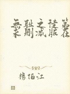 无耻之徒第一季未删减版在线观看