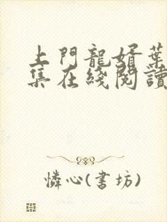 上门龙婿叶辰全集在线阅读