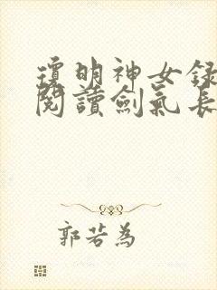 琼明神女录在线阅读剑气长存