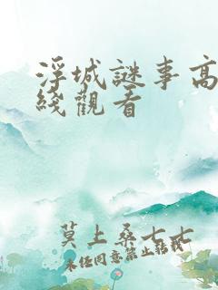 浮城谜事高清在线观看