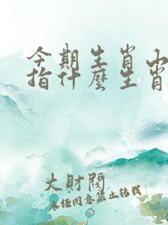 今期生肖山上来指什么生肖
