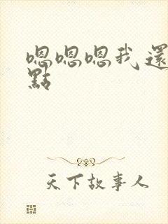 嗯嗯嗯我还要快点