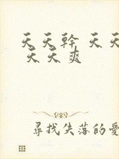 天天干 天天操 天天爽