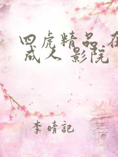 四虎精品 在线 成人 影院
