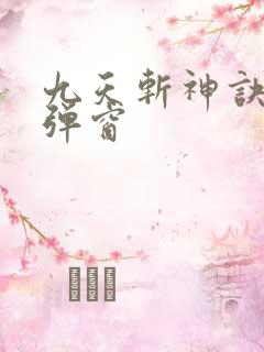 九天斩神诀 无弹窗