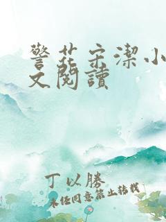 警花宋洁小说全文阅读