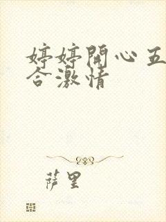 婷婷开心五月综合激情