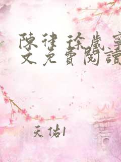 陈律 徐岁宁全文免费阅读夜宴结局