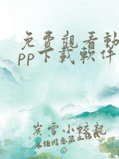 免费观看动漫app下载软件无广告