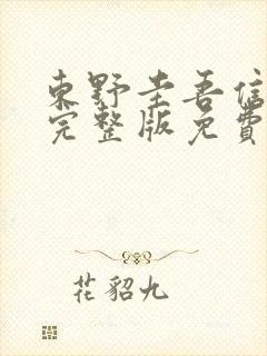 东野圭吾信电影完整版免费观看大壮