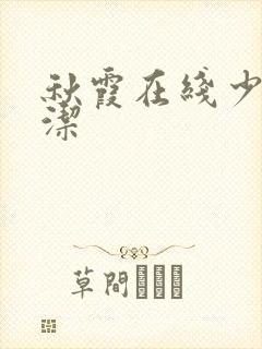 秋霞在线少妇白洁