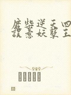 废柴逆天四小姐误惹妖孽王爷免费