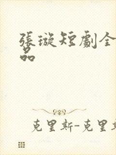 张璇短剧全部作品