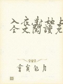 入夜,对她上瘾全文阅读免费